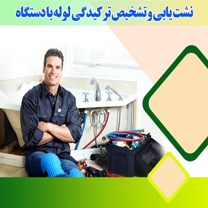 تشخیص ترکیدگی پاکدشت